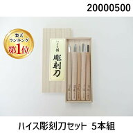 (LINEクーポン有)道刃物工業 20000500 ハイス彫刻刀セット 5本組