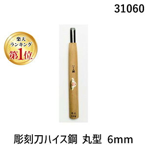 【楽天ランキング1位獲得】三木章刃物 31060 彫刻刀ハイス鋼 丸型 6mm