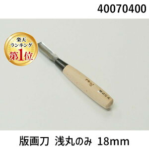 【楽天ランキング1位獲得】道刃物工業 40070400 版画刀 浅丸のみ 18mm