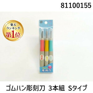 【楽天ランキング1位獲得】道刃物工業 81100155 ゴムハン彫刻刀 3本組 Sタイプ