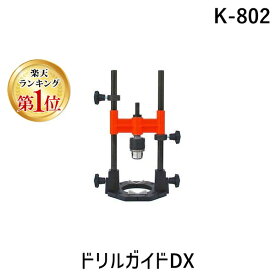 【楽天ランキング1位獲得】神沢鉄工 KANZAWA K-802 ドリルガイドDX K802