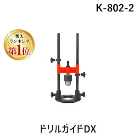 【楽天ランキング1位獲得】神沢鉄工 KANZAWA K-802-2 ドリルガイドDX K8022