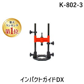 (LINEクーポン有)神沢鉄工 KANZAWA K-802-3 インパクトガイドDX K8023