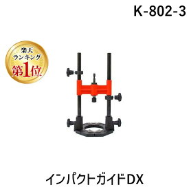 【楽天ランキング1位獲得】神沢鉄工 KANZAWA K-802-3 インパクトガイドDX K8023