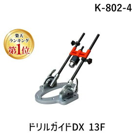 【楽天ランキング1位獲得】神沢鉄工 KANZAWA K-802-4 ドリルガイドDX 13F K8024