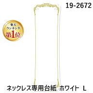 【楽天ランキング1位獲得】ササガワ タカ印 19-2672 【5個入】 ネックレス専用台紙 ホワイト L 192672