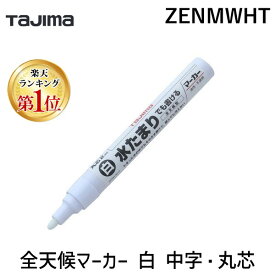 【あす楽対応】「直送」【楽天ランキング1位獲得】TJMデザイン タジマ ZENMWHT 全天候マーカー 白 中字・丸芯