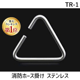 【楽天ランキング1位獲得】ふじわら アイオウル TR-1 消防ホース掛け ステンレス TR1