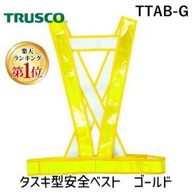 【楽天ランキング1位獲得】【あす楽対応】「直送」TRUSCO TTAB-G タスキ型安全ベスト ゴールド TTABG tr-1144961 TRUSCOタスキ型安全ベスト ゴールド1144961 ゴールドTTABG 114-4961