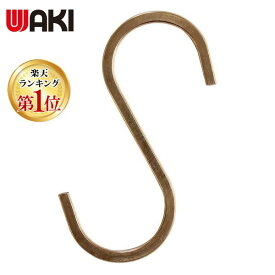 (LINEクーポン有)和気産業 4903757318946 LAC−024 S字フック 大 真鍮 Lacety WAKI 壁面収納Lacety S字フック大真鍮 アートパネル インテリア ラスティー 室内装飾