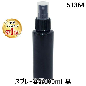 【楽天ランキング1位獲得】アーテック ArTec 051364 スプレー容器100ml 黒 スプレーボトル 遮光性に優れた黒色ボトル