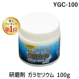 【楽天ランキング1位獲得】ヤナセ YGC-100 研磨剤 ガラセリウム 100g YGC100