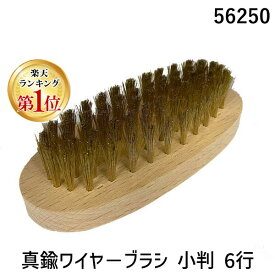 【楽天ランキング1位獲得】好川産業 56250 真鍮ワイヤ−ブラシ 小判 6行