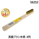 (LINEクーポン有)好川産業 56252 真鍮ブラシ木柄 4列