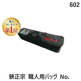 【即納在庫品】【楽天ランキング1位獲得】吉岡刃物製作所 602 鋏正宗 職人用バッグ No．602