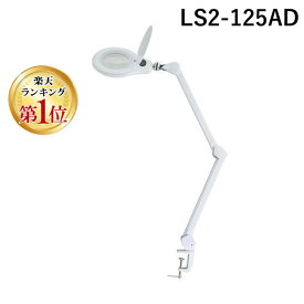 【楽天ランキング1位獲得】新潟精機 SK LS2-125AD アーム式LED拡大鏡 φ116mm LS2125AD