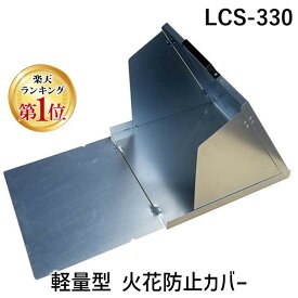 (LINEクーポン有)アイガーツール EIGERTOOL LCS-330 軽量型 火花防止カバー LCS330