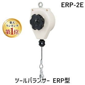 【即納在庫品】【楽天ランキング1位獲得】【個人宅配送不可】ENDO ERP-2E 直送 代引不可・他メーカー同梱不可 ツールバランサー ERP型 ERP2E