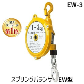 【即納在庫品】【楽天ランキング1位獲得】【個人宅配送不可】ENDO EW-3 直送 代引不可・他メーカー同梱不可 スプリングバランサー EW型 EW3