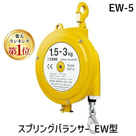 【即納在庫品】【楽天ランキング1位獲得】【個人宅配送不可】ENDO EW-5 直送 代引不可・他メーカー同梱不可 スプリングバランサー EW型 EW5
