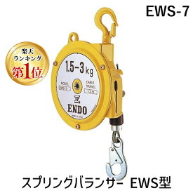 【即納在庫品】【楽天ランキング1位獲得】【個人宅配送不可】ENDO EWS-7 直送 代引不可・他メーカー同梱不可 スプリングバランサー EWS型 EWS7