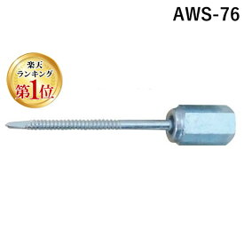 【即納在庫品】【楽天ランキング1位獲得】イイファス AWS-76 【50個入】 GSアシバツナギ AWSタイプ ナット可動式 AWS76