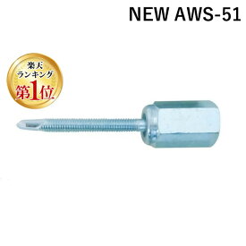 【楽天ランキング1位獲得】イイファス NEW AWS-51 【50個入】 GSアシバツナギ AWSタイプ ナット可動式 NEWAWS51