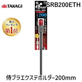 【楽天ランキング1位獲得】高儀 TAKAGI SRB200ETH 侍ブラエクステホルダー200mm