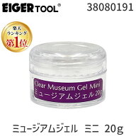 【即納在庫品】【楽天ランキング1位獲得】アイガーツール 38080191 ミュージアムジェル ミニ 20g 3808019…