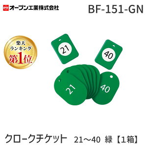 �y�y�V�����L���O1�ʊl���z�I�[�v���H�� BF-151-GN �N���[�N�`�P�b�g 21�`40 �΁y1���z BF151GN �I�[�v���H�ƃN���[�N�`�P�b�g �N���[�N�p �e�q�D OP OPEN