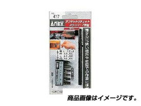 アネックス ANEX NO.417 オフセットラチェットドライバー 7本組 兼古製作所 4962485204082 KANEKO NO417 作業工具 ストレート7PC ハンドツール