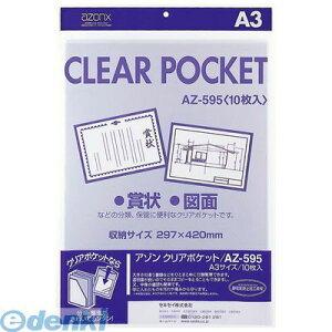 セキセイ AZ-595-00 アゾン クリアポケット A3【10枚】 AZ59500 アゾンクリアポケット SEKISEI ネガ袋