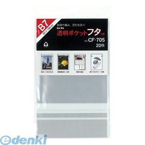 コレクト CF-705 透明ポケット フタつき B7 CF705 透明ポケットフタつき 透明ポケットフタ付 OPP袋