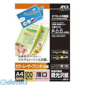 翌日出荷 アピカ LPF10A4 カラーレーザープリンター用紙 薄口A4【100枚】 日本ノート 両面印刷用微光沢紙 4970090151875 カラーレーザープリンタ用紙 APICA