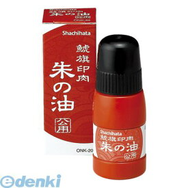 シヤチハタ ONK-20 鯱旗印肉 朱の油 公用【1本】 ONK20 シャチハタ 20ml 印肉コウヨウ シュノアブラ 4974052796005 Shachihata 鯱旗印肉朱の油公用