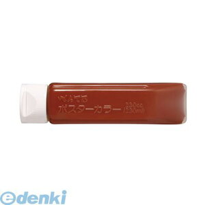 翌日出荷 ぺんてる YNG3T08 チャイロ ポスターカラー クラス用 <単色>【1本】 YNG3T08チャイロ ポスターカラークラス用 チューブ入り 水彩絵具