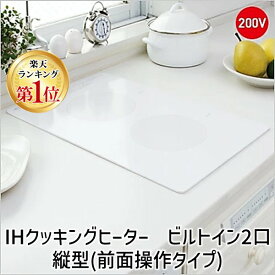 【楽天ランキング1位獲得】 IHクッキングヒーター ビルトイン 三化工業 SIH-B223AL-W 2口 縦型 前面操作タイプ 200V ホワイト システムキッチン 電気コンロ 据置 交換 リフォーム 2口IH フレームレス