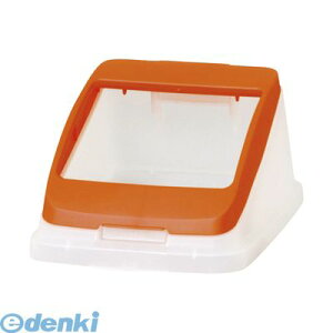アロン化成 585132 分別ペール22l/30l【本体色−オレンジ】【フタ】