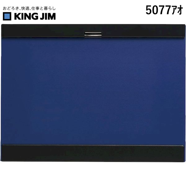 キングジム KIMG JIM お買得 商い 5077ｱｵ クリツプボ－ド 青 A3S クリップボード マグフラップ マグフラツプ