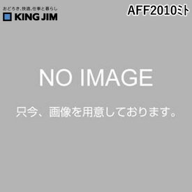 キングジム KIMG JIM AFF2010ミト エアフィット専用フィルム【ピロー】 ピロータイプ
