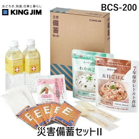 キングジム KIMG JIM BCS-200 災害備蓄セットII BCS200
