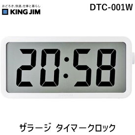 翌日出荷 キングジム KIMG JIM DTC-001W ザラ－ジ タイマ－クロック DTC001W タイマークロック ザラージ 電波掛時計