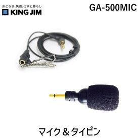 【受注生産品 納期-約2週間】キングジム KIMG JIM GA-500MIC マイク＆タイピン GA500MIC マイク＆タイピンクリップ付コード