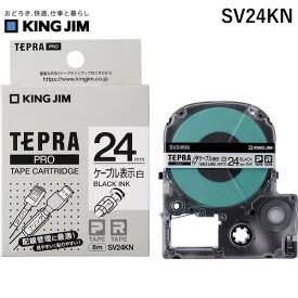 翌日出荷 キングジム KIMG JIM SV24KN PROテープ24ミリ ケーブル表示ラベル 24mm テプラPROテープ 白に黒文字
