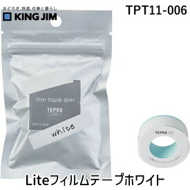 キングジム KIMG JIM TPT11-006 Liteフィルムテ－プホワイト TPT11006 フィルムテープ テプラLite