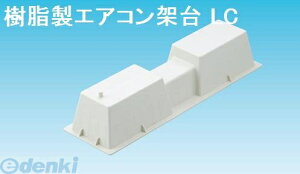 【即納在庫品】「直送」因幡電工 イナバ LC-360N 【50個入】樹脂製エアコン架台 LC360N 因幡電機産業 エアコン据付台 INABA 電工営業統括部 DENKO プラロック アイボリー