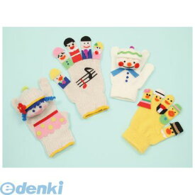 【受注生産品 納期-約2週間】アーテック ArTec 050911 手袋人形 赤 4521718509112 おもちゃ 学芸会 指人形 手芸 工作 図工 手作りキット