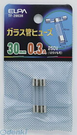 朝日電器 ELPA TF-2003H ガラスカンヒューズ30MM TF2003HYep_100 ガラス管ヒューズ30MM 250V エルパ 配線部材 4901087105915 4-445-03