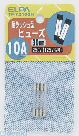 朝日電器 ELPA TF-T2100H タイラッシュヒューズ10A TFT2100H ガラス管ヒューズ 耐ラッシュ型 30mm 250V 耐ラッシュヒューズ10A エルパ 配線部材