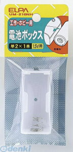 (LINE�N�[�|���L)�����d�� ELPA UM-210NH �f���`BOX 2X1 UM210NH �d�rBOX �d�r�{�b�N�X ���O�[�q �G���p �d�C�H��p�[�c �H��p�i
